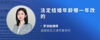 法定结婚年龄哪一年改的