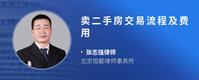 卖二手房交易流程及费用