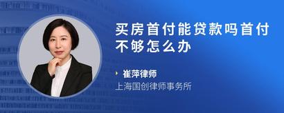 买房首付能贷款吗首付不够怎么办