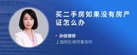 买二手房如果没有房产证怎么办