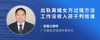 出轨离婚女方过错方没工作没收入孩子判给谁