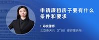 申请廉租房子要有什么条件和要求