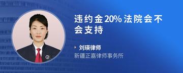 违约金20%法院会不会支持