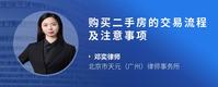 购买二手房的交易流程及注意事项