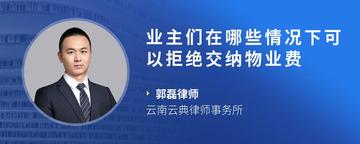 业主们在哪些情况下可以拒绝交纳物业费