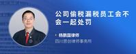 公司偷税漏税员工会不会一起处罚