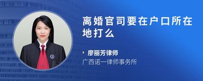 离婚官司要在户口所在地打么