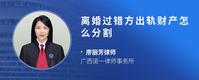 离婚过错方出轨财产怎么分割