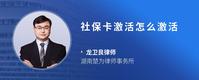 社保卡激活怎么激活