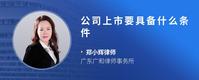 公司上市要具备什么条件