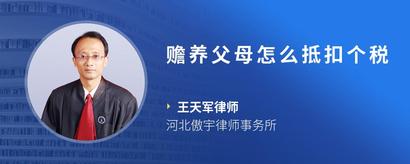 赡养父母怎么抵扣个税