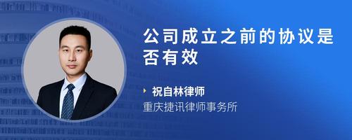 公司成立之前的协议是否有效