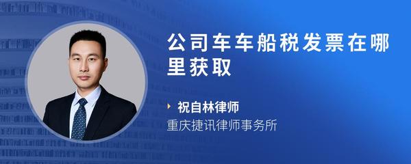 公司车车船税发票在哪里获取