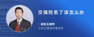 交强险丢了该怎么办