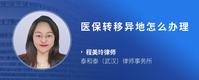 医保转移异地怎么办理