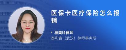 医保卡医疗保险怎么报销
