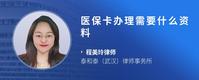 医保卡办理需要什么资料