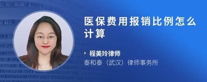 医保费用报销比例怎么计算
