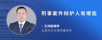 刑事案件辩护人有哪些