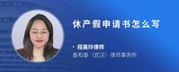 休产假申请书怎么写