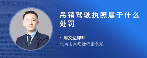 吊销驾驶执照属于什么处罚