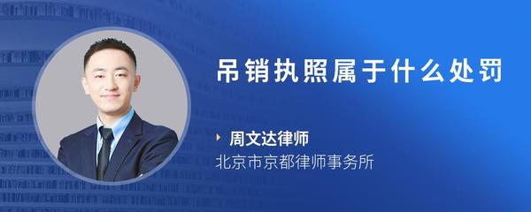 吊销执照属于什么处罚