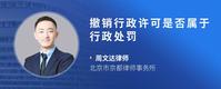 撤销行政许可是否属于行政处罚
