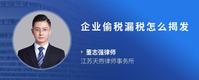 企业偷税漏税怎么揭发