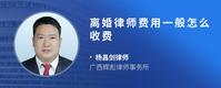 离婚律师费用一般怎么收费
