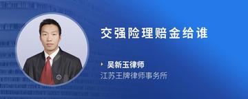 交强险理赔金给谁