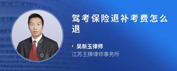 驾考保险退补考费怎么退