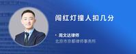 闯红灯撞人扣几分