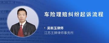 车险理赔纠纷起诉流程