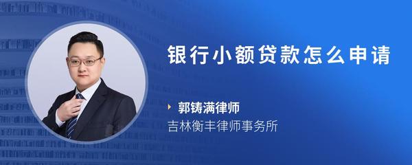 银行小额贷款怎么申请