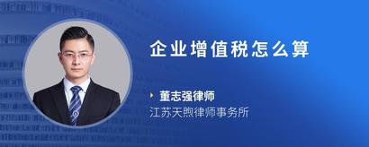 企业增值税怎么算