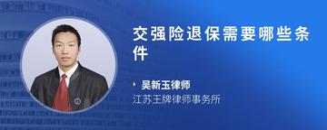 交强险退保需要哪些条件