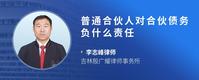 普通合伙人对合伙债务负什么责任
