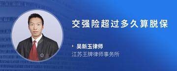 交强险超过多久算脱保