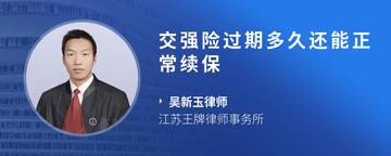 交强险过期多久还能正常续保