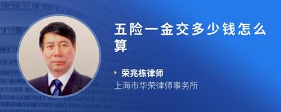 五险一金交多少钱怎么算
