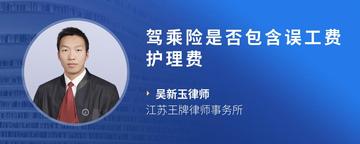 驾乘险是否包含误工费护理费