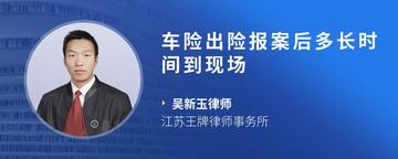 车险出险报案后多长时间到现场