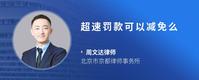超速罚款可以减免么