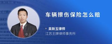 车辆擦伤保险怎么赔