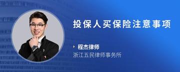 投保人买保险注意事项