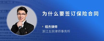 为什么要签订保险合同