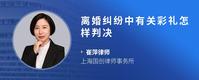 离婚纠纷中有关彩礼怎样判决