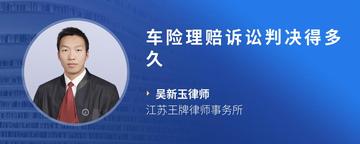 车险理赔诉讼判决得多久