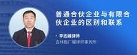 普通合伙企业与有限合伙企业的区别和联系
