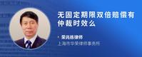 无固定期限双倍赔偿有仲裁时效么